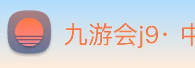 九游会j9· 中国 真人游戏第一品牌 Logo